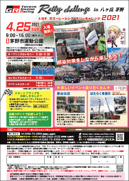 チラシとポスターが完成しました Toyota Gazoo Racing Rally Challenge In 八ヶ岳 茅野 茅野商工会議所