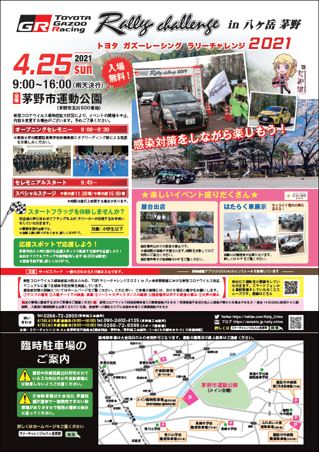 チラシとポスターが完成しました Toyota Gazoo Racing Rally Challenge In 八ヶ岳 茅野 茅野商工会議所